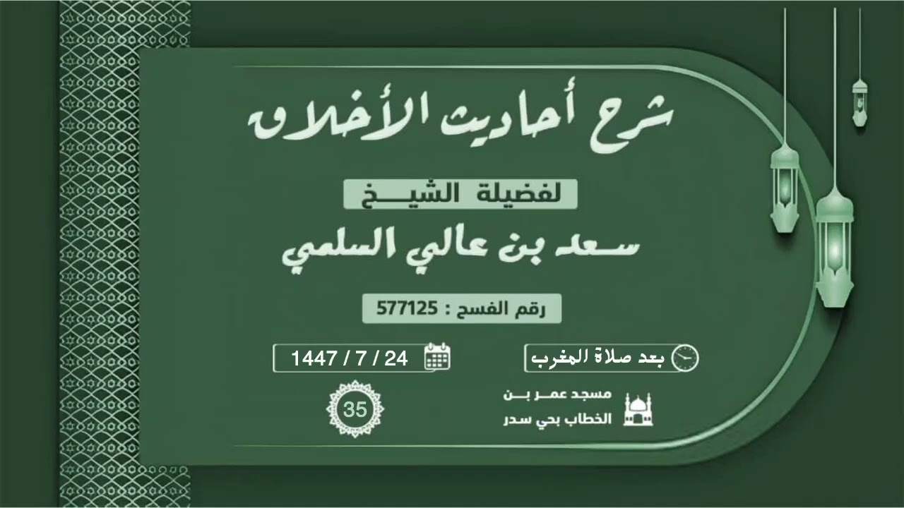 (35) شرح أحاديث الأخلاق  ( عيادة المريض 1) ..