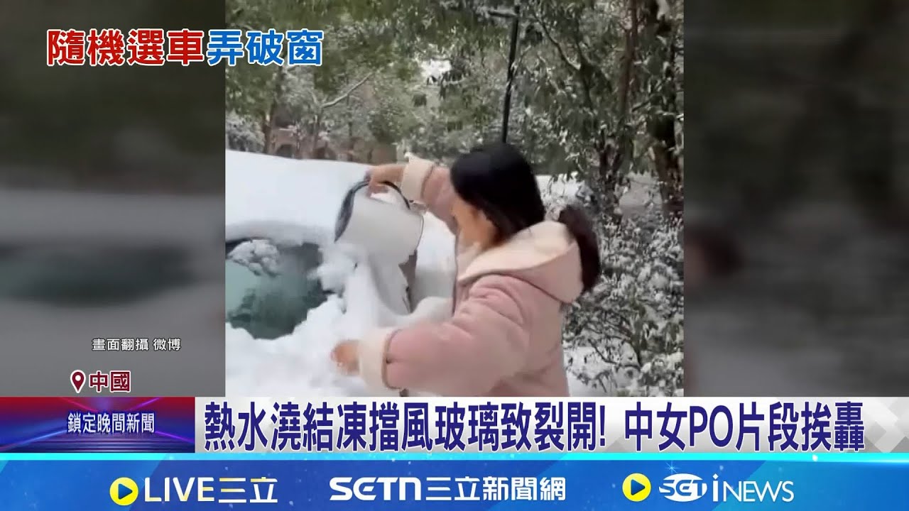 實驗熱水澆結凍車窗 中女