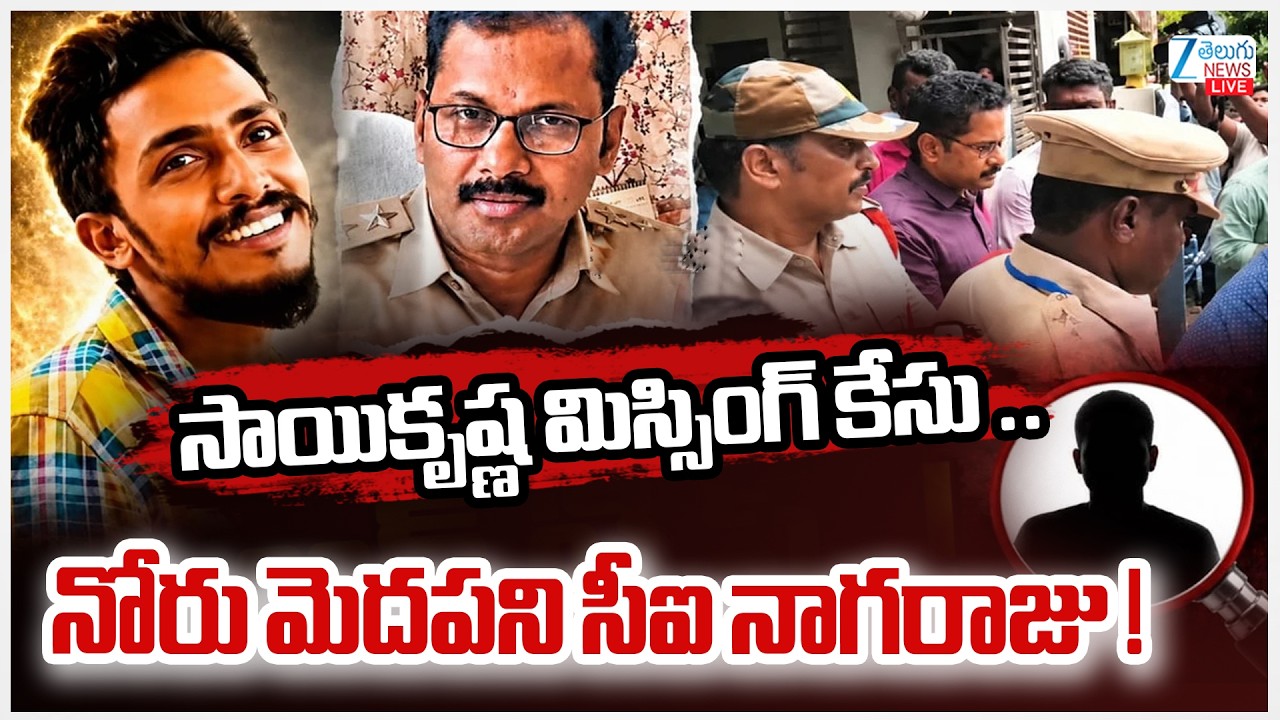 Twist In Sai Krishna Case | SIT Investigation Begins | నోరు మెదపని సీఐ నాగరాజు ! | Zee Telugu News