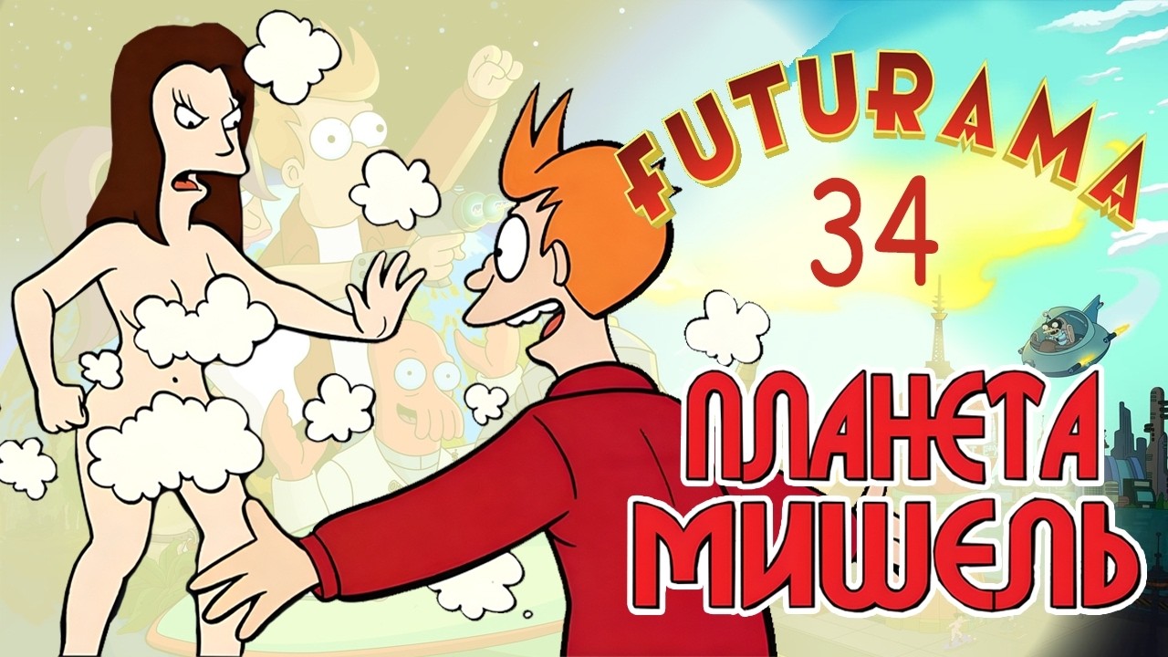 Футурама № 34 - Планета Мишэль. Комикс. FUTURAMA