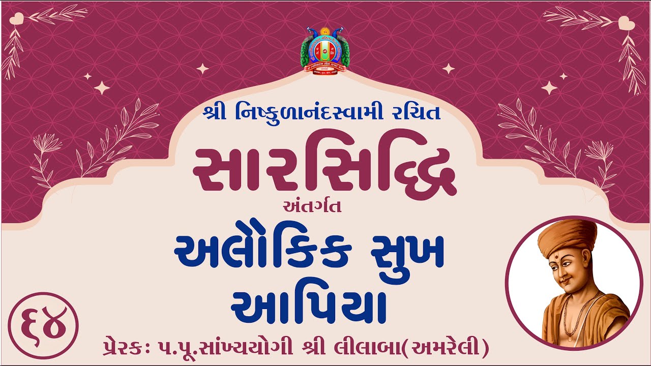 Part-64 || SarSiddhi Nishkulanand Kavya || Prerak-pu.lilaba || 08 Dec 2025 || Amreli Mahila Mandir