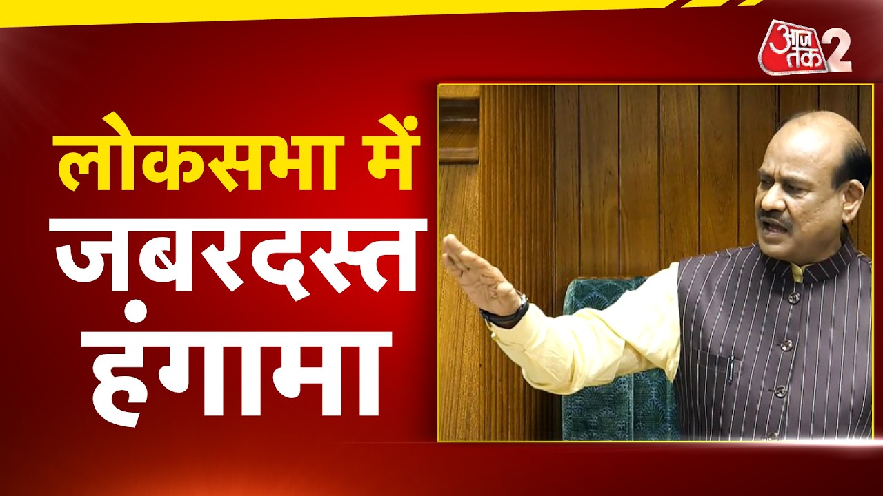 AAJTAK 2 | LOKSABHA LIVE | जबरदस्त हंगामे के साथ शुरुआत, करनी पड़ी कार्यवाही स्थगित! AT2