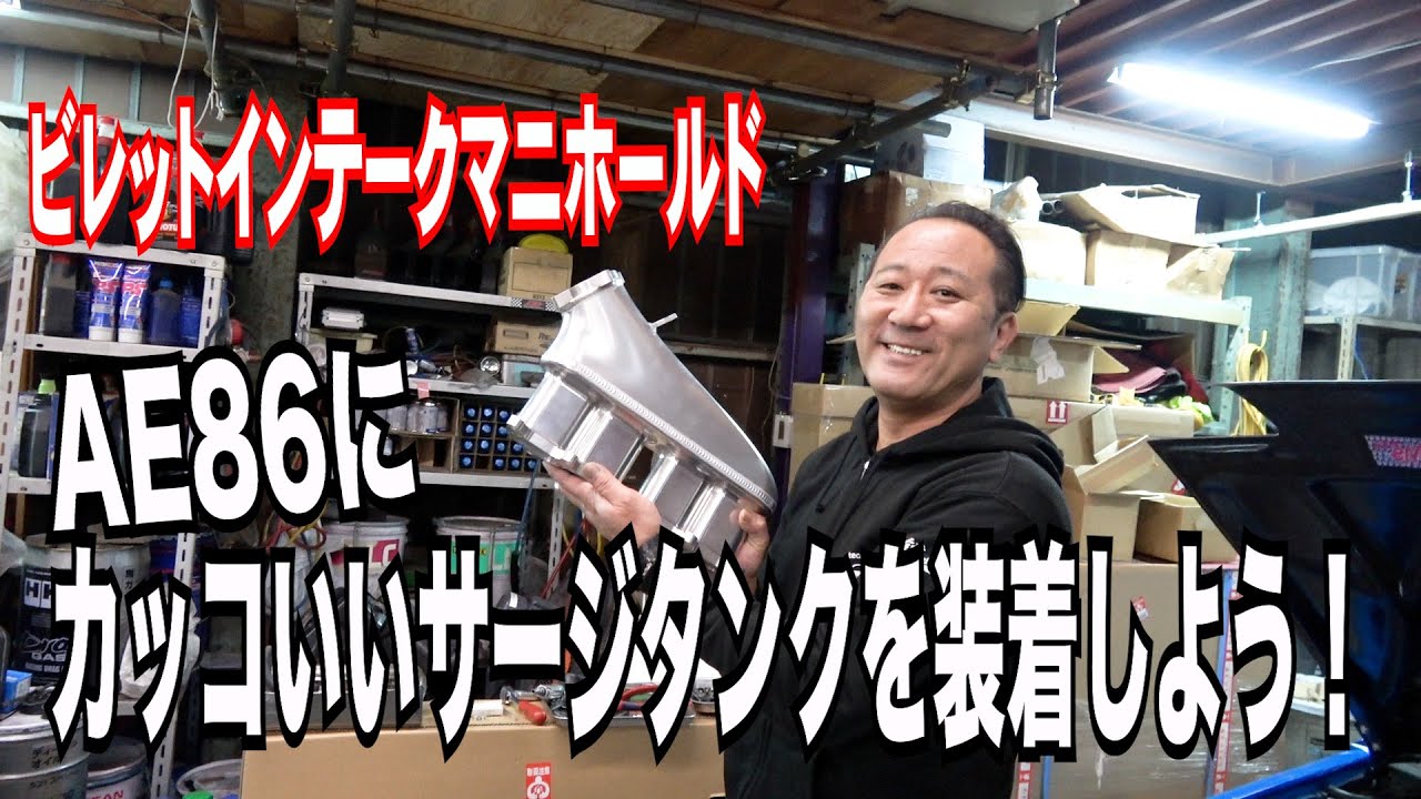 AE86にカッコいいサージタンクを装着しよう！ビレットインテークマニホールド