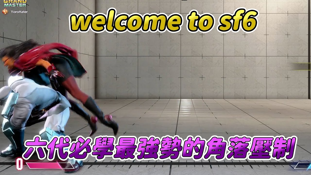 【SF6】大家都知道WELCOME TO SF6這句話的由來了嗎？現在你知道了，角落會這些招都能直上傳說了