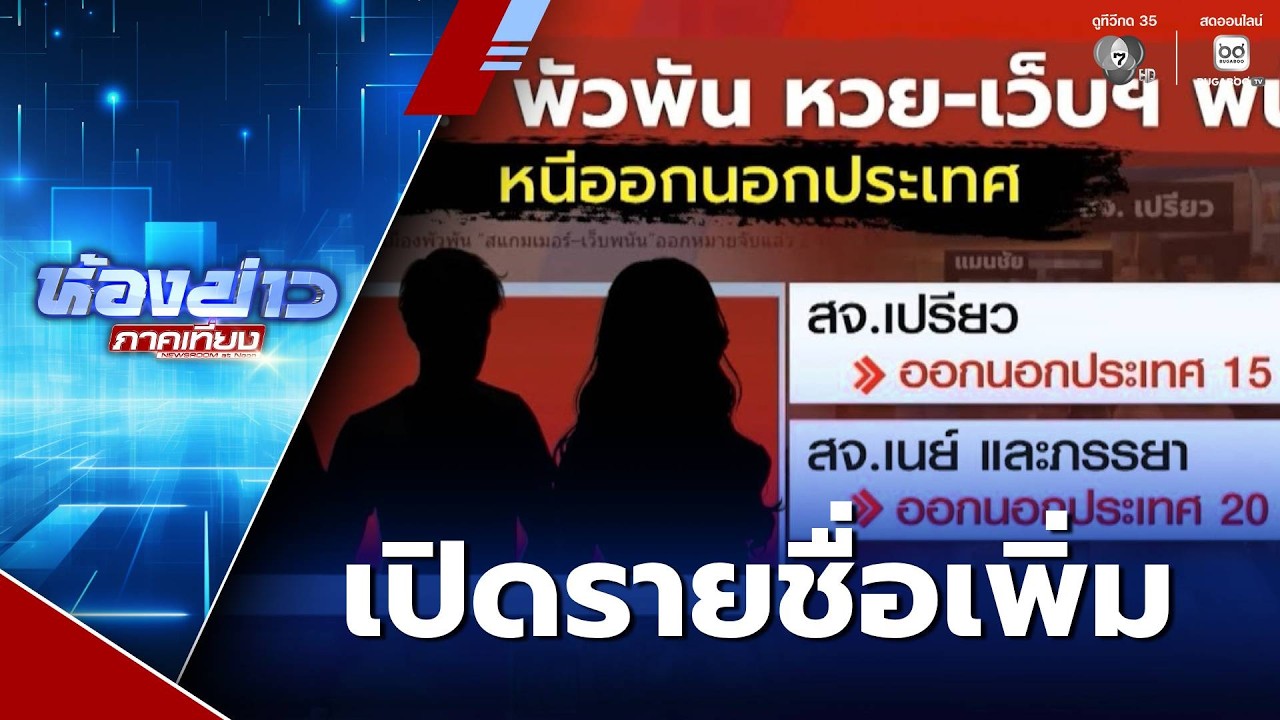 เปิดรายชื่อเพิ่ม นักการเมืองพัวพันทุนเทา | ห้องข่าวภาคเที่ยง