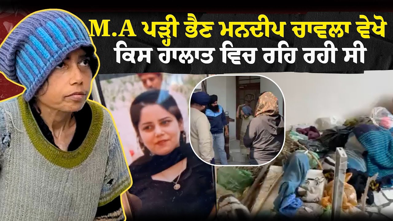 LIVE 🔴M.A ਪੜ੍ਹੀ ਭੈਣ ਮਨਦੀਪ ਚਾਵਲਾ ਵੇਖੋ ਕਿਸ ਹਾਲਾਤ ਵਿਚ ਰਹਿ ਰਹੀ ਸੀ