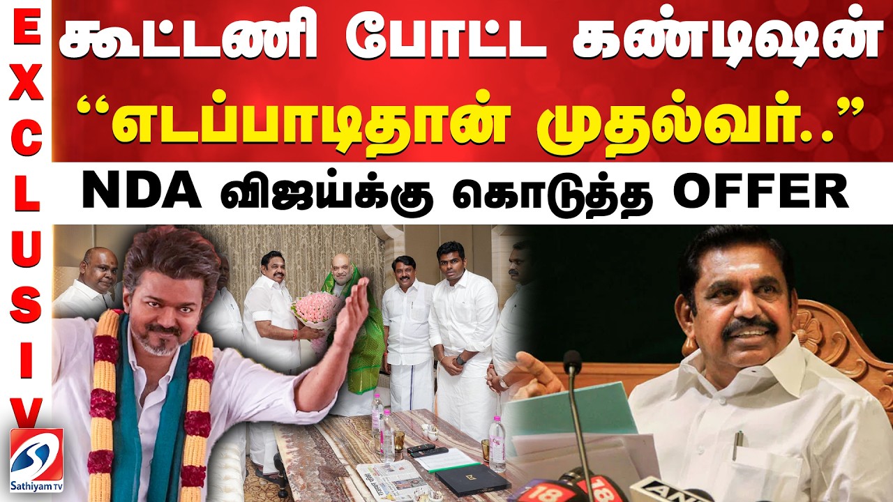 கூட்டணி போட்ட கண்டிஷன் - ''எடப்பாடிதான் முதல்வர்..'' NDA விஜய்க்கு கொடுத்த OFFER