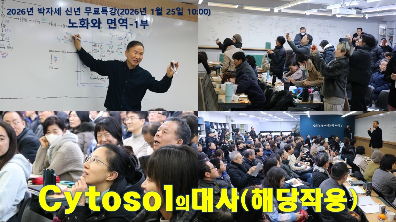 2026년 1월 25일 신년 무료특강-1부 - 인트로와 Cytosol에서의 대사(해당작용)