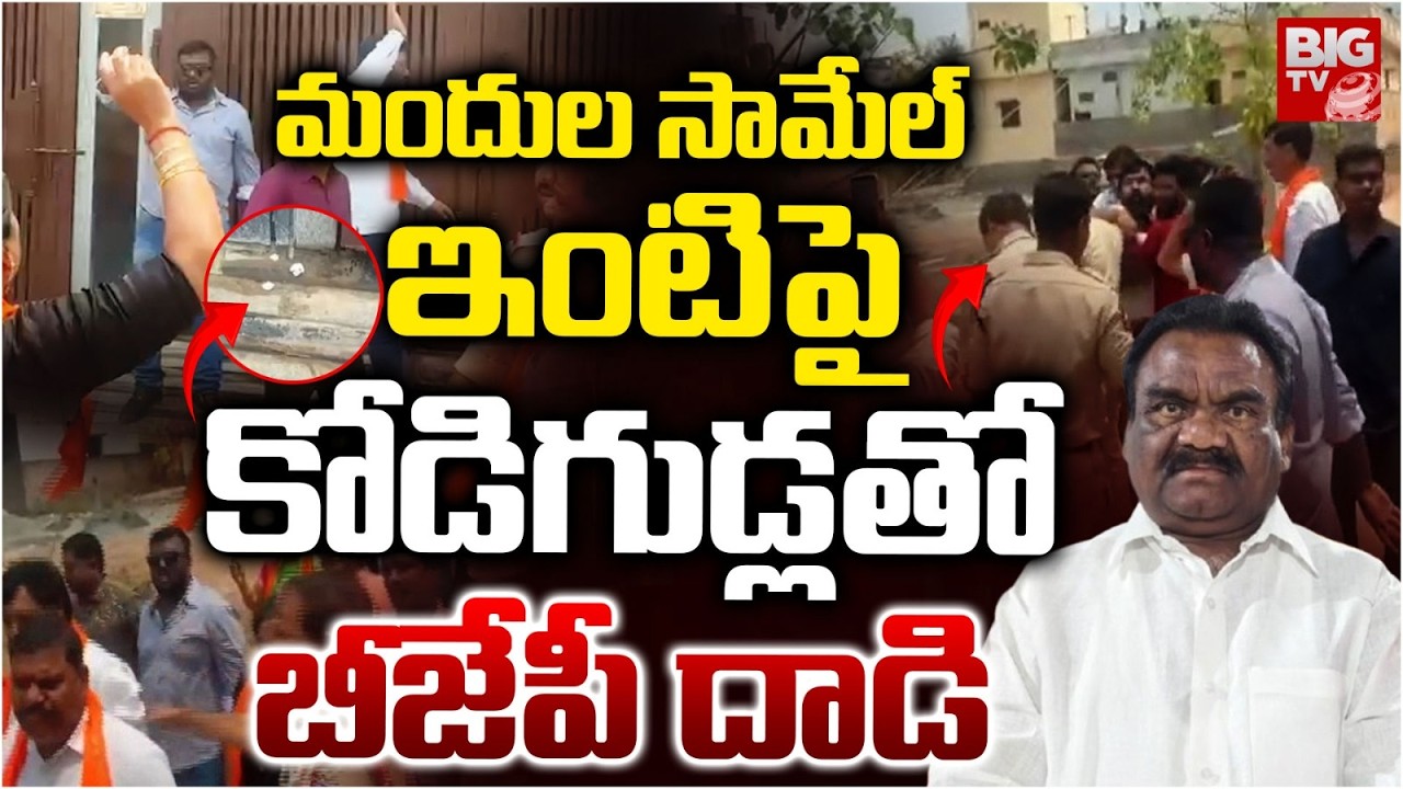 BJP Leaders Attack on MLA Mandula Samuel over His Comments On Priests Blessing: బీజేపీ దాడి | BIG TV