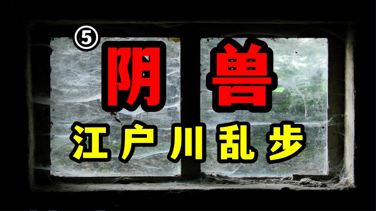 江户川乱步《阴兽》第五集-死亡案件的细节越来越扑朔迷离