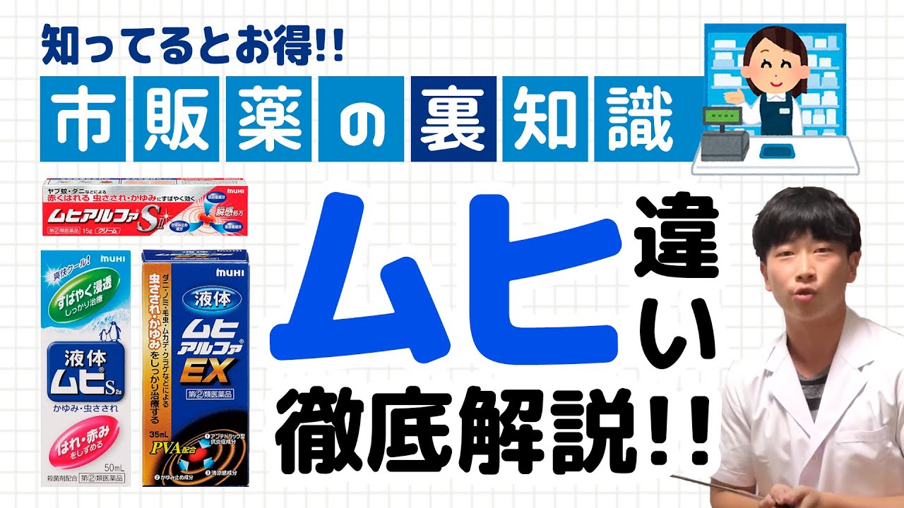【薬剤師が解説】液体ムヒの違い！虫刺されの薬はどうやって選ぶ？