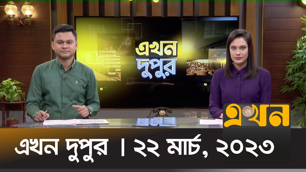 এখন দুপুর | ২২ মার্চ ২০২৩ | Ekhon Dupur | News Bulletin | Ekhon TV