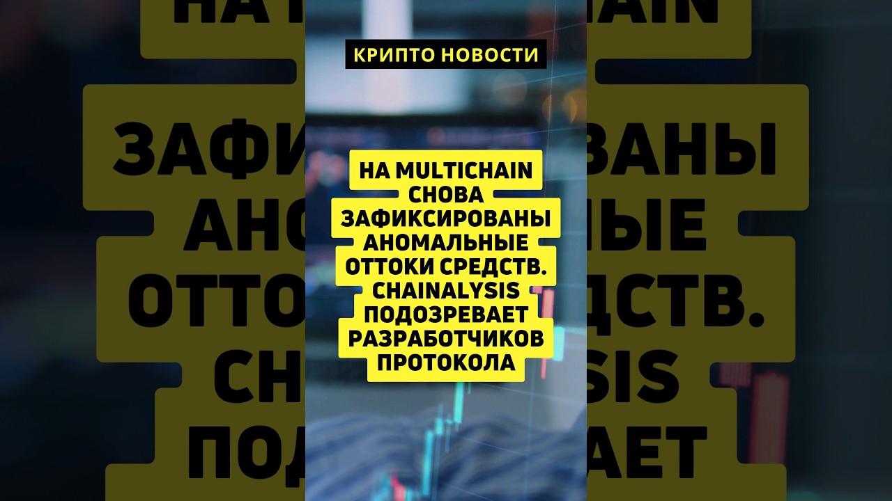 аномальные оттоки средств с Multichain. short # shorts