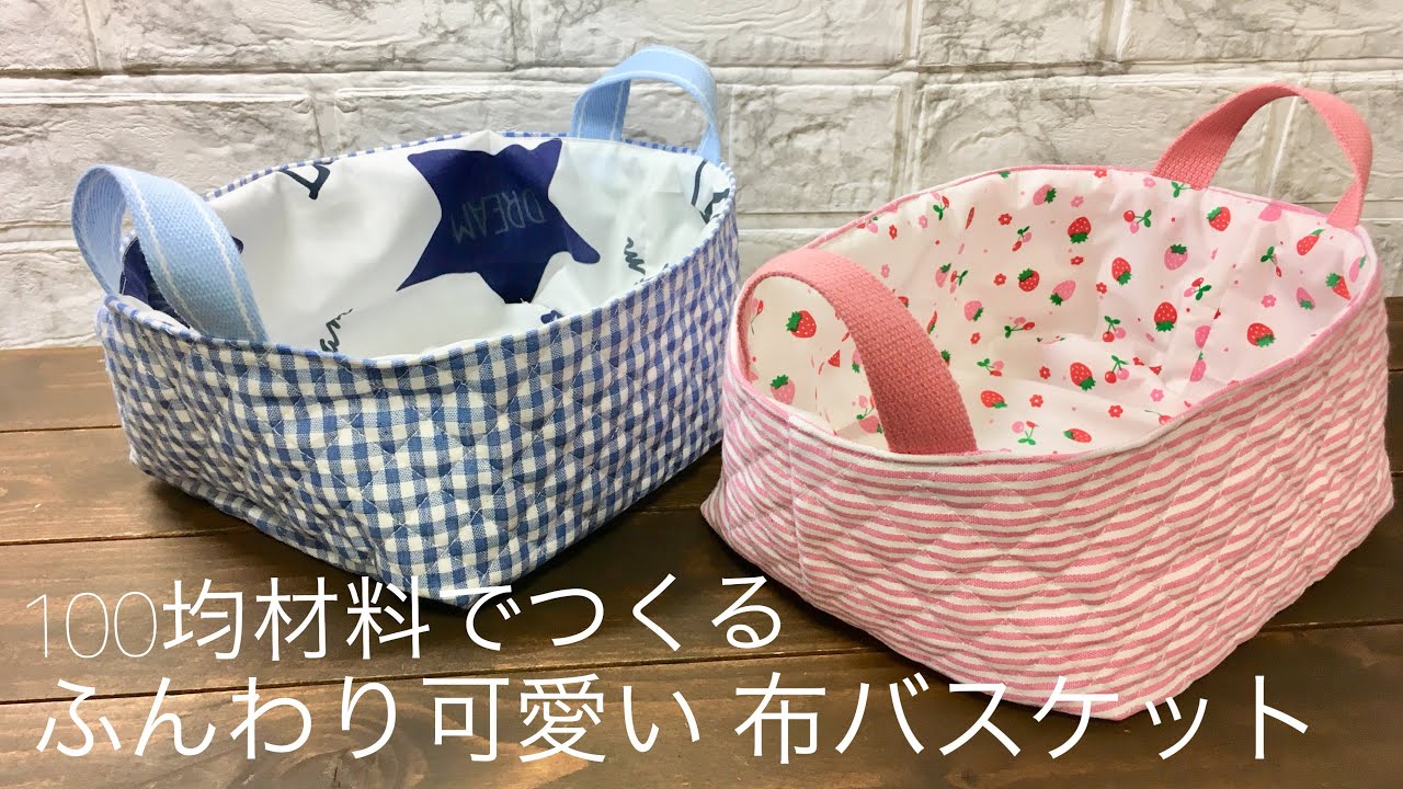 【布バスケット】手作り★キルト生地でふんわり布小物入れ