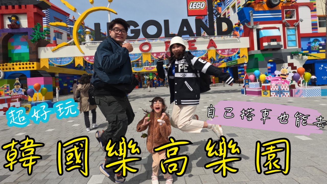 韓國樂高樂園/挑戰自己搭車去/小孩子的天堂/樂高迷必去