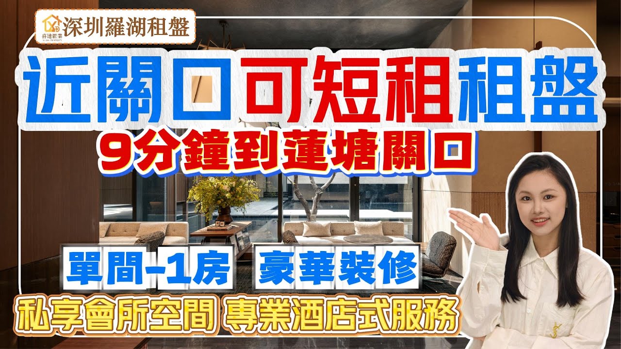 【深圳租盤】黃貝嶺地鐵口短租公寓，2站到蓮塘關口，豪華裝修，傢俬家電齊全，租期靈活。豪華單間-1房戶型，有健身房和休閒空間，提供專業酒店式服務，周邊民生配套齊全。#深圳房產 #深圳睇樓 #租房#