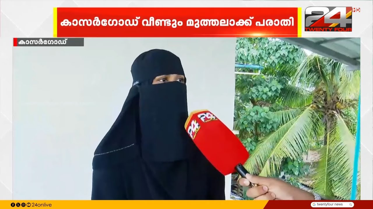 'സൈക്കോ സ്വഭാവമാണ്..എന്നെ നല്ലോണം മർദിക്കും',  മുത്തലാഖ് ആരോപണവുമായി യുവതി | Kasargod
