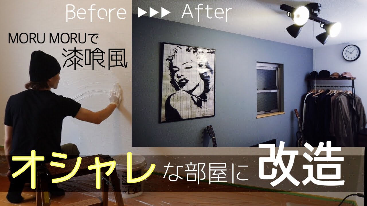 【DIY】息子の部屋を漆喰風のオシャレな部屋に！MORUMORUを使って部屋を改造！
