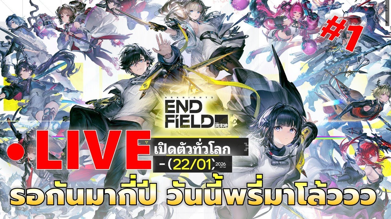 EP#1 รอกันมากี่ปี วันนี้เปิดโล้ววว | Arknight: Endfield