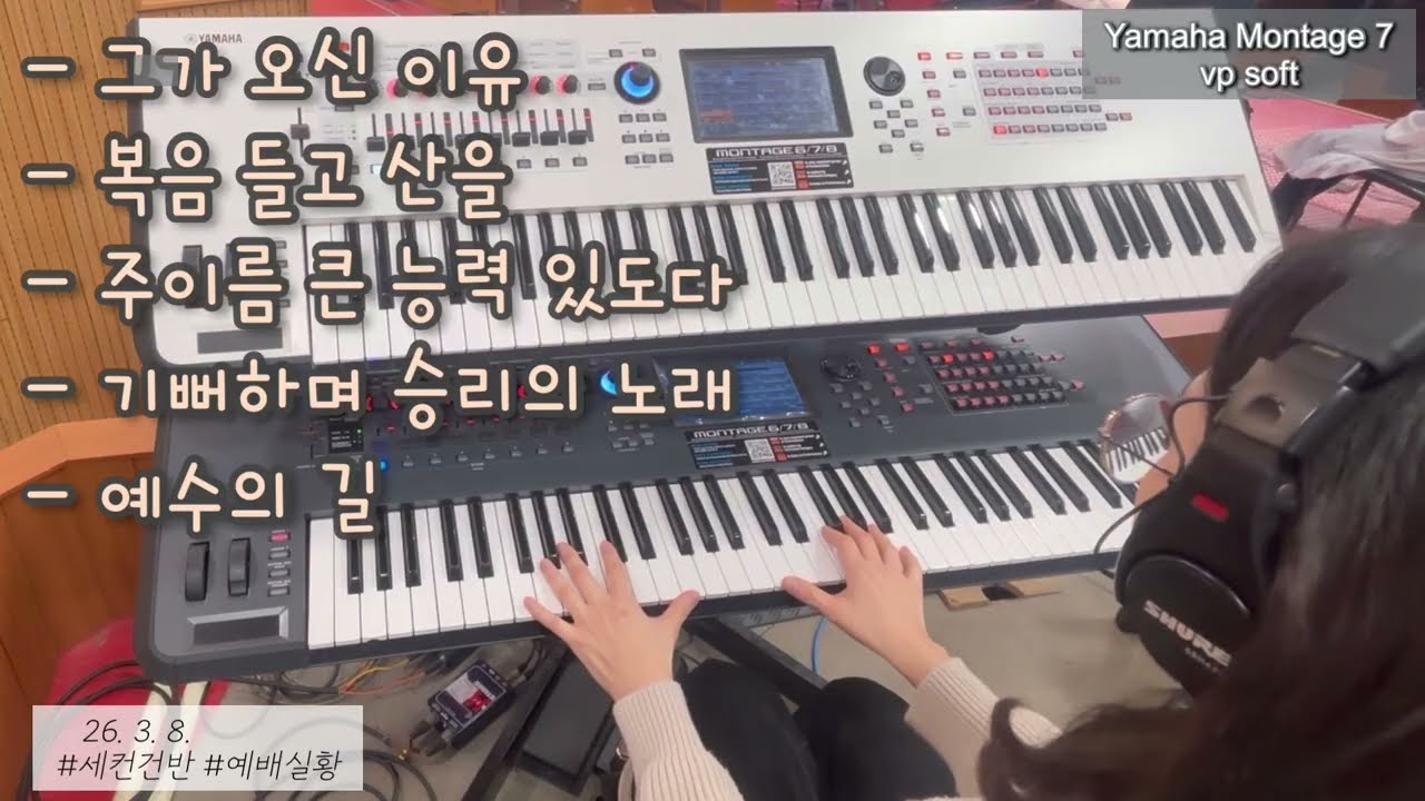 26. 3. 8. 예배실황 | 세컨건반
