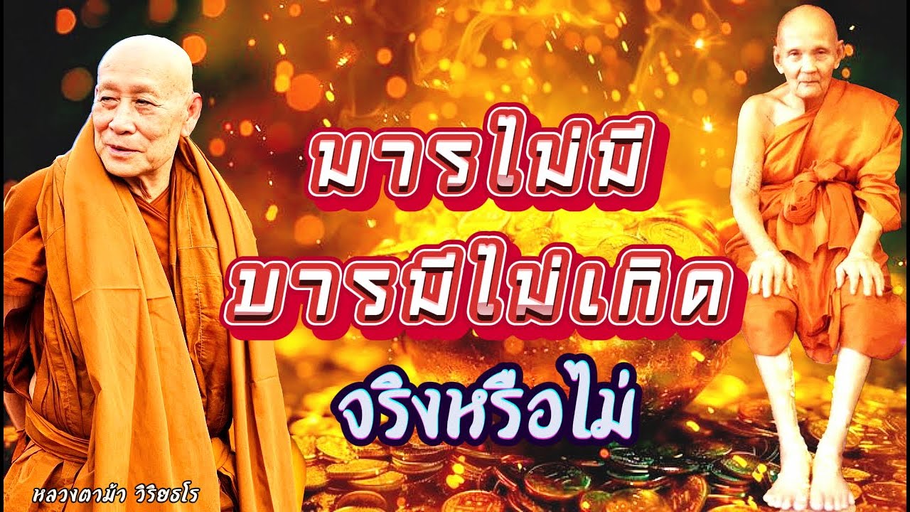 มารไม่มีบารมีไม่เกิด จริงหรือไม่ #หลวงตาม้า