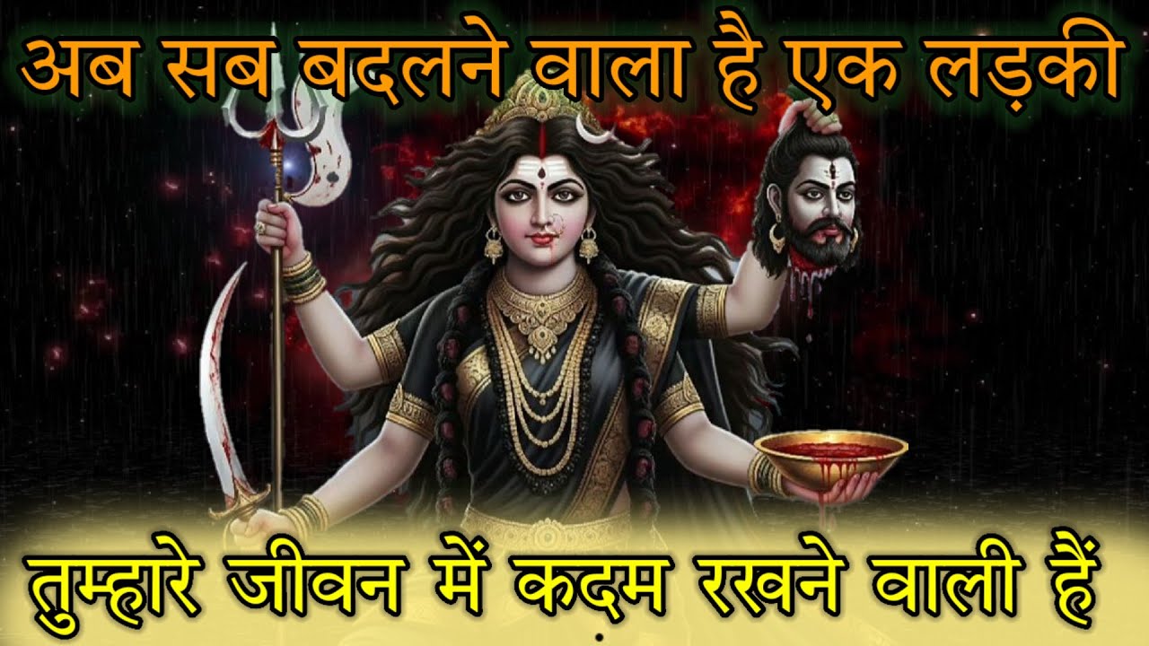 एक स्त्री तुम्हारे जीवन में प्रवेश करने वाली हैं 💞 666 #shivshakti #mahakali 