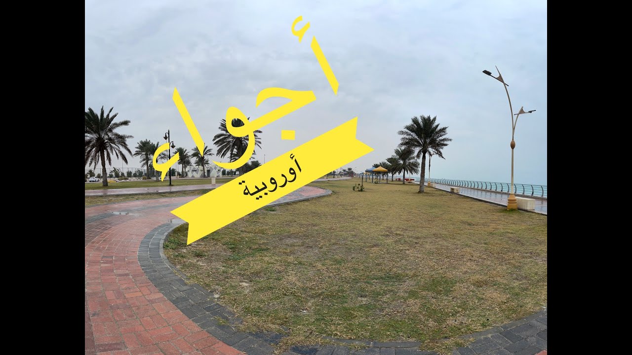 امطار راس تنورة