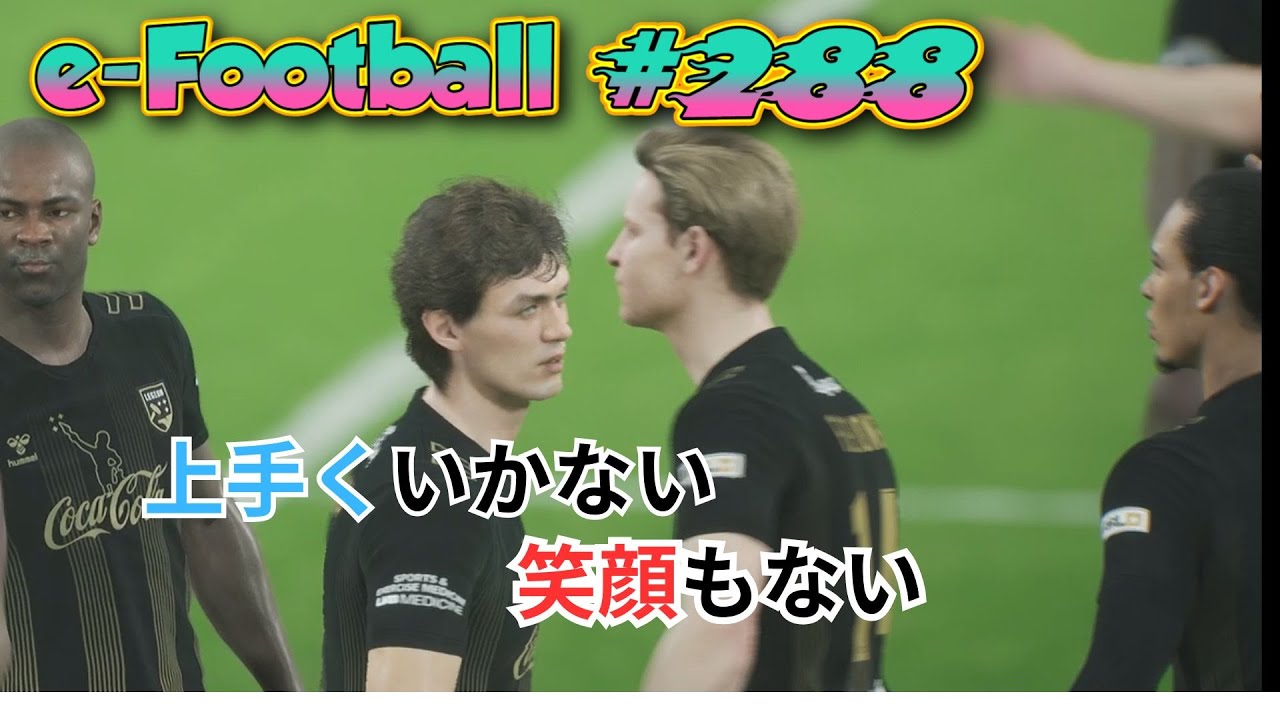 イーフットボール対人戦　　２８８