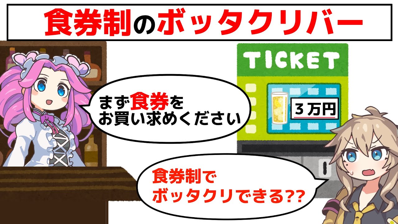 食券制でボッタクリバーやってる奴