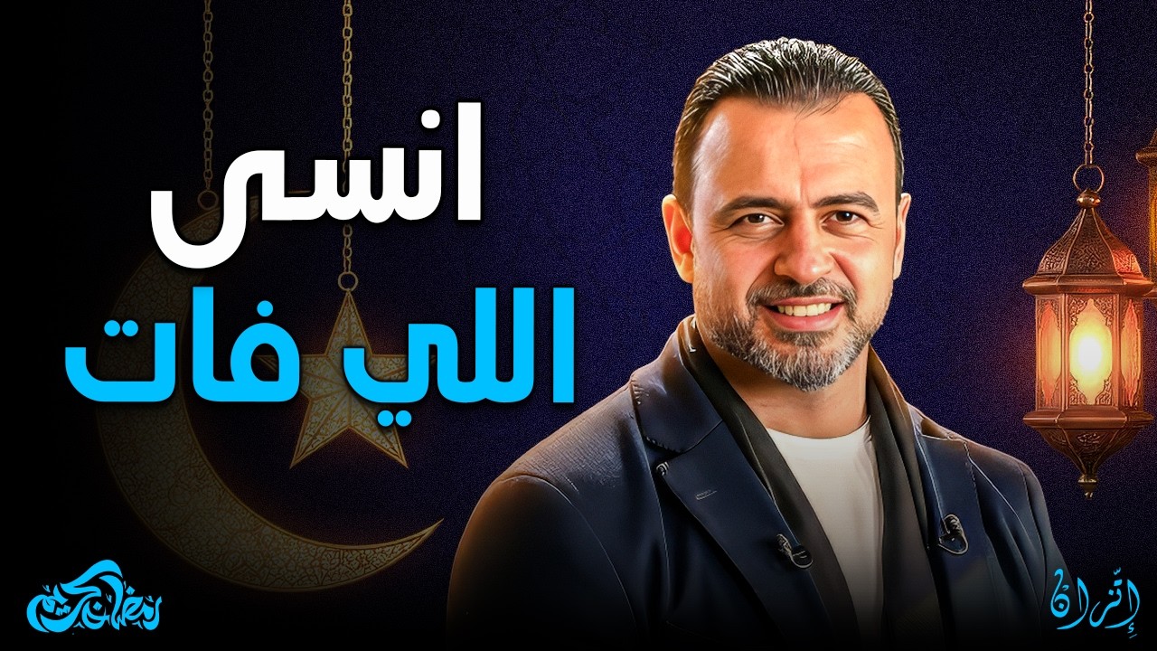 لو حاسس إن ذنوبك القديمة مانعاك تقرب من ربنا.. شاهد هذا الفيديو | مصطفى حسني ❤️