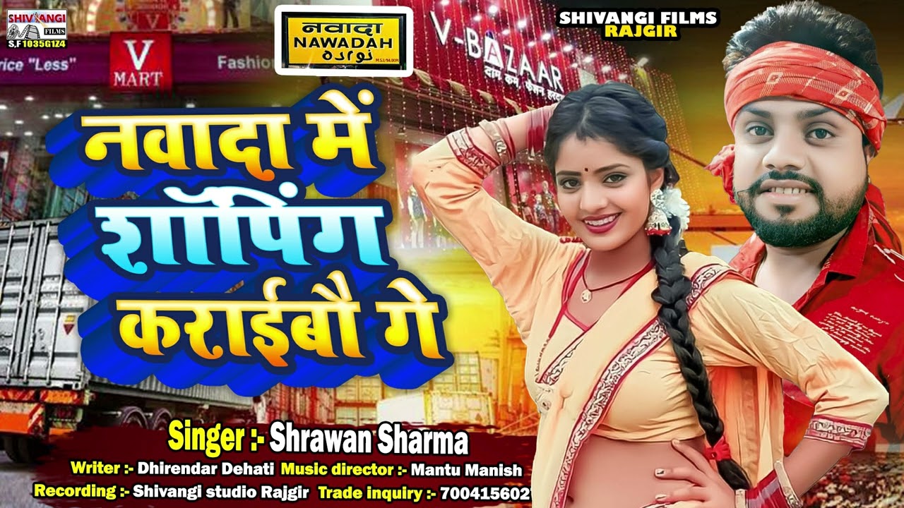 #Shrwan_Sharma || नवादा में शॉपिंग कराईबौ गे || #Viral New Song #Maghi 2026 ke super hit gana
