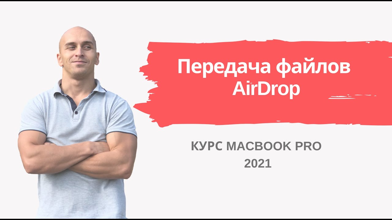Передача файлов AirDrop Macbook | Урок 9