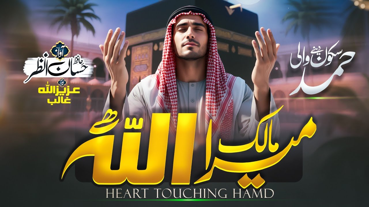 Heart Touching Beautiful Hamd 2026 - Mera Malik Allah Hai - Hafiz Hassan Anzar - Ramadan Mubarak