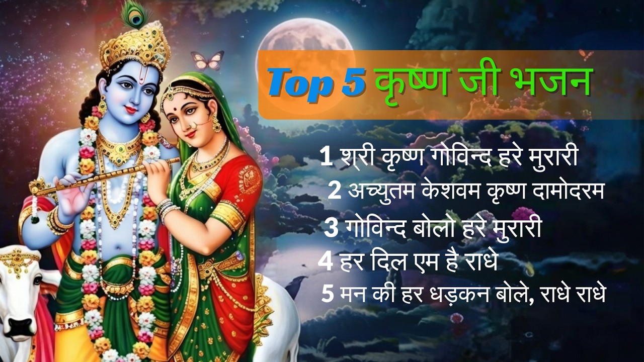 Top 5 Shri Krishna Bhajans | Bhakti Song | Krishna Songs | Kanha Ji Ke Bhajan | Krishna Bhajans