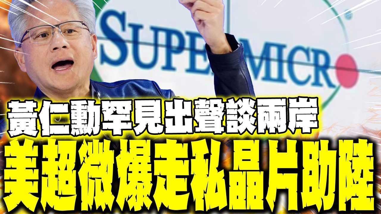 【每日必看】黃仁勳罕見出聲談兩岸 美超微爆走私晶片助陸｜陸企老闆承認