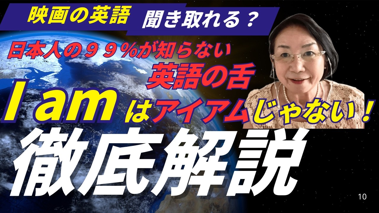 音を聞かないマネない、英語の舌になる発音講座　I amを「アイアム」と発音していませんか？《えつこ先生の発音講座#58 [k]》