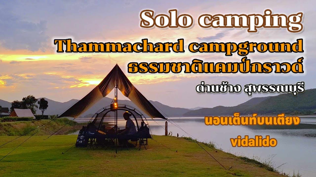 [50]Solo camping ธรรมชาติแคมป์กราวด์ มนต์เสน่ห์สายดำ นอนเต็นท์บนเตียงcot สุพรรณบุรี