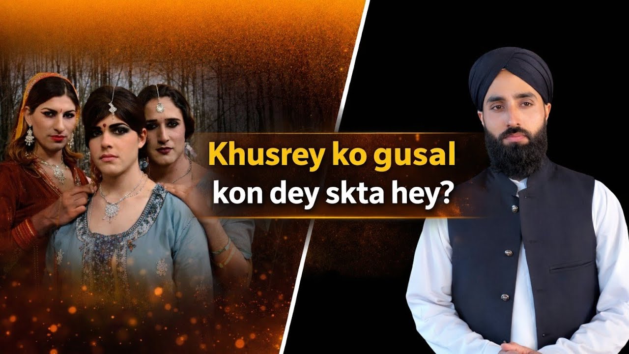 Khusra ( خواجہ سرا ) Ko Gusal Kon Dey Skta Hey? 