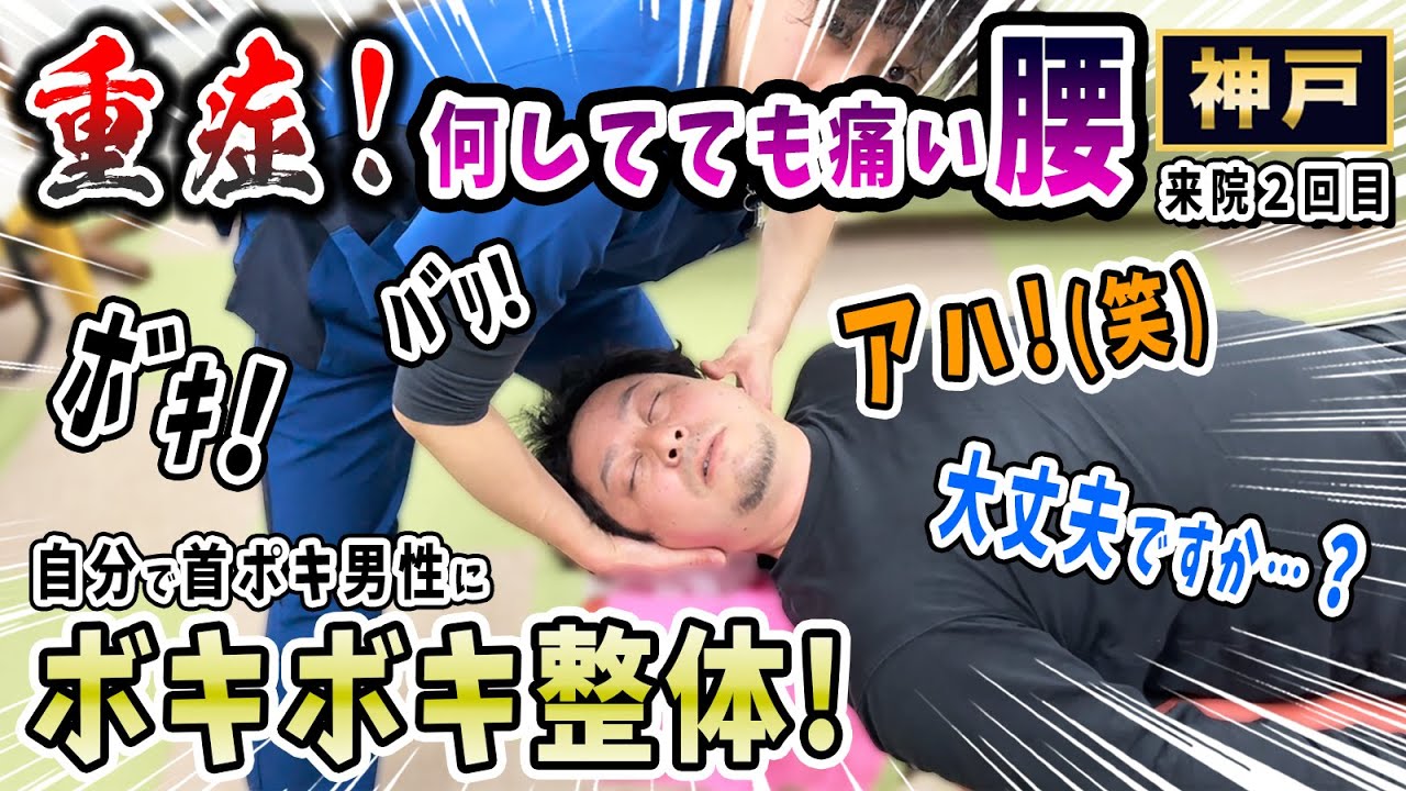 【ボキボキ整体 重症腰痛】驚愕！何をしても痛すぎた重症な腰痛にボキボキ整体で豪快な関節調整して腰痛解消！　神戸市内で唯一の【腰痛・肩こり】特化の整体院 大鉄 ~Daitetsu~