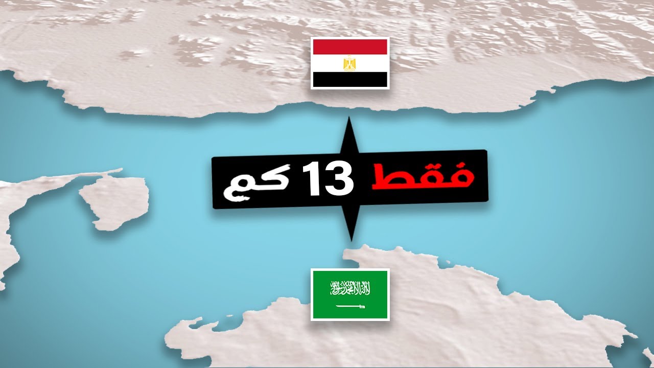 لماذا لايوجد جسر بين السعودية ومصر ؟