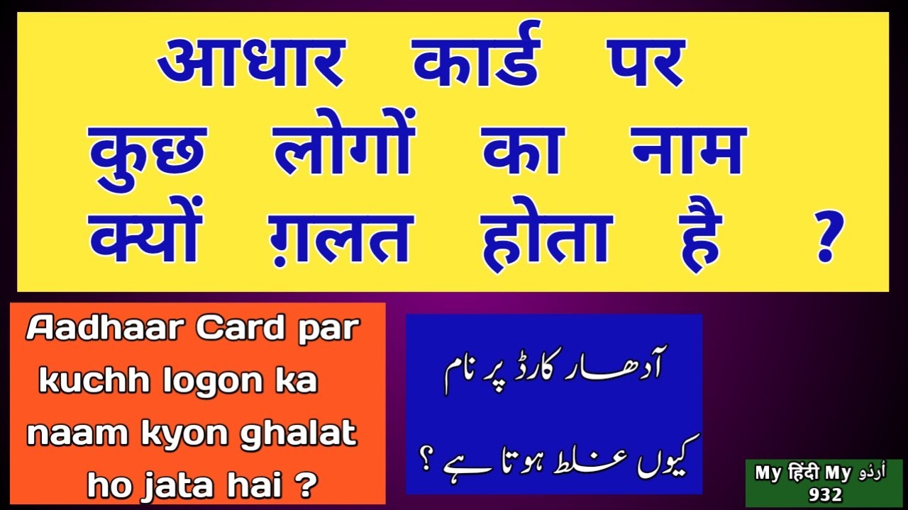 Aadhaar Card Par Naam Ghalat Kyon