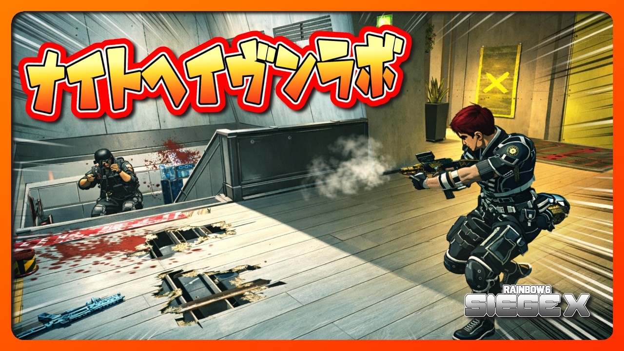 ナイトヘイヴンラボ 2026 02 22【#R6SX】【#RainbowSixSiegeX】【#シージX】