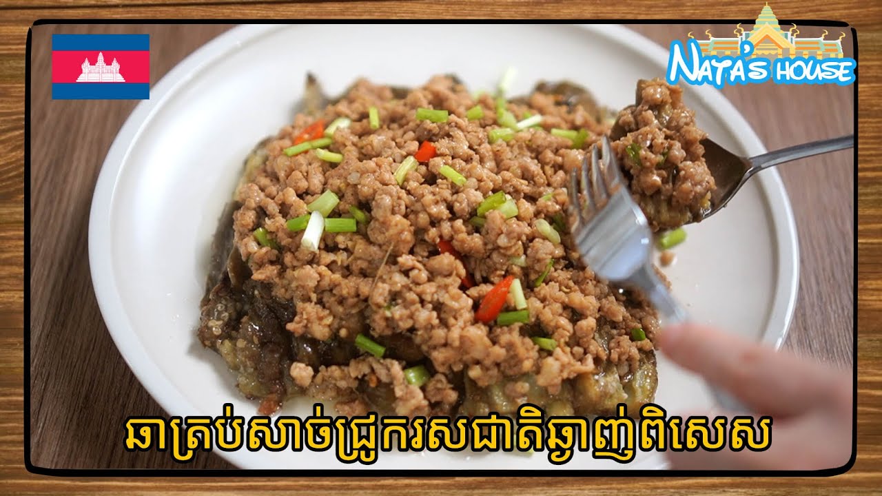 របៀបធ្វេី #ឆាត្រប់សាច់ជ្រូកចិញ្ច្រាំ ម្ហូបខ្មែរ #cambodiaFOOD
