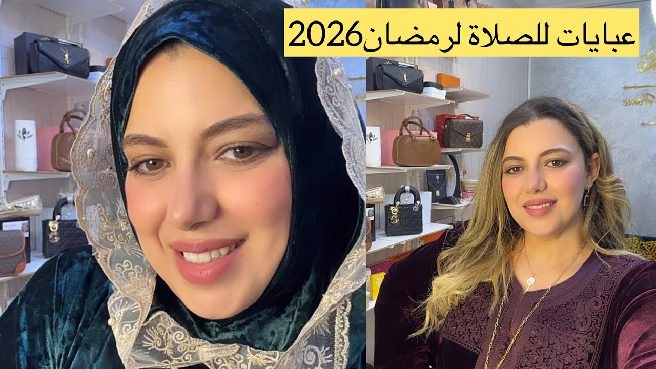عبايات الصلاة لرمضان 2026,قفيطنات وكنيدرات للعيد ,للطلب 0628222475