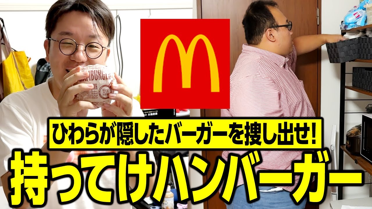 ひわらが隠したハンバーガーを捜し出せ「持ってけハンバーガーチャレンジ」  #ママタルト