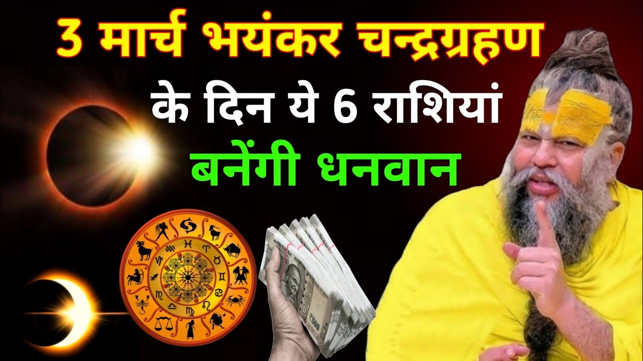 3 मार्च चंद्र ग्रहण 400 साल बाद महासंयोग इन 6 राशियो की किस्मत रातों-रात चमकेगी Premanand Ji Maharaj