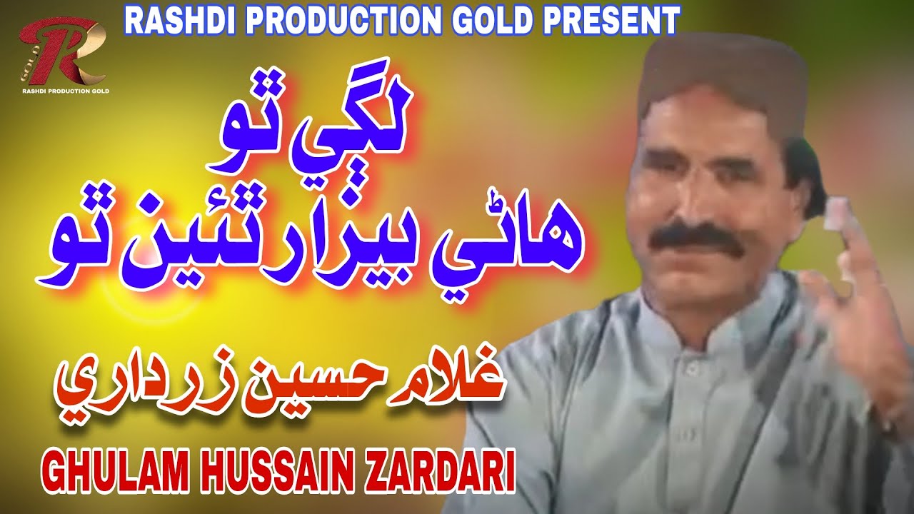 LAGI THO HANE BEZAR | GHULAM HUSSAIN ZARDARI | Rashdi Prodcution gold