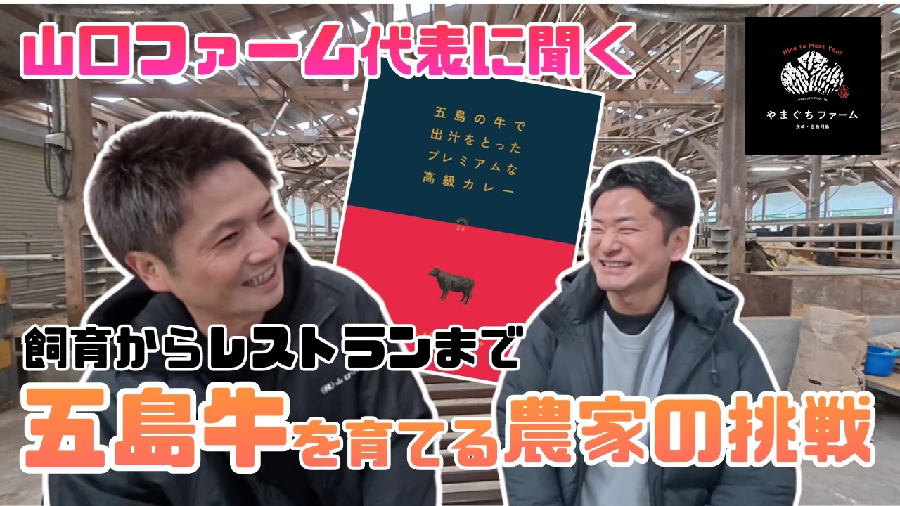 五島牛の高級カレー開発｜和牛を育てる農家が挑んだクラファンと「城-JO-」開業まで【ごと×山口Farm】