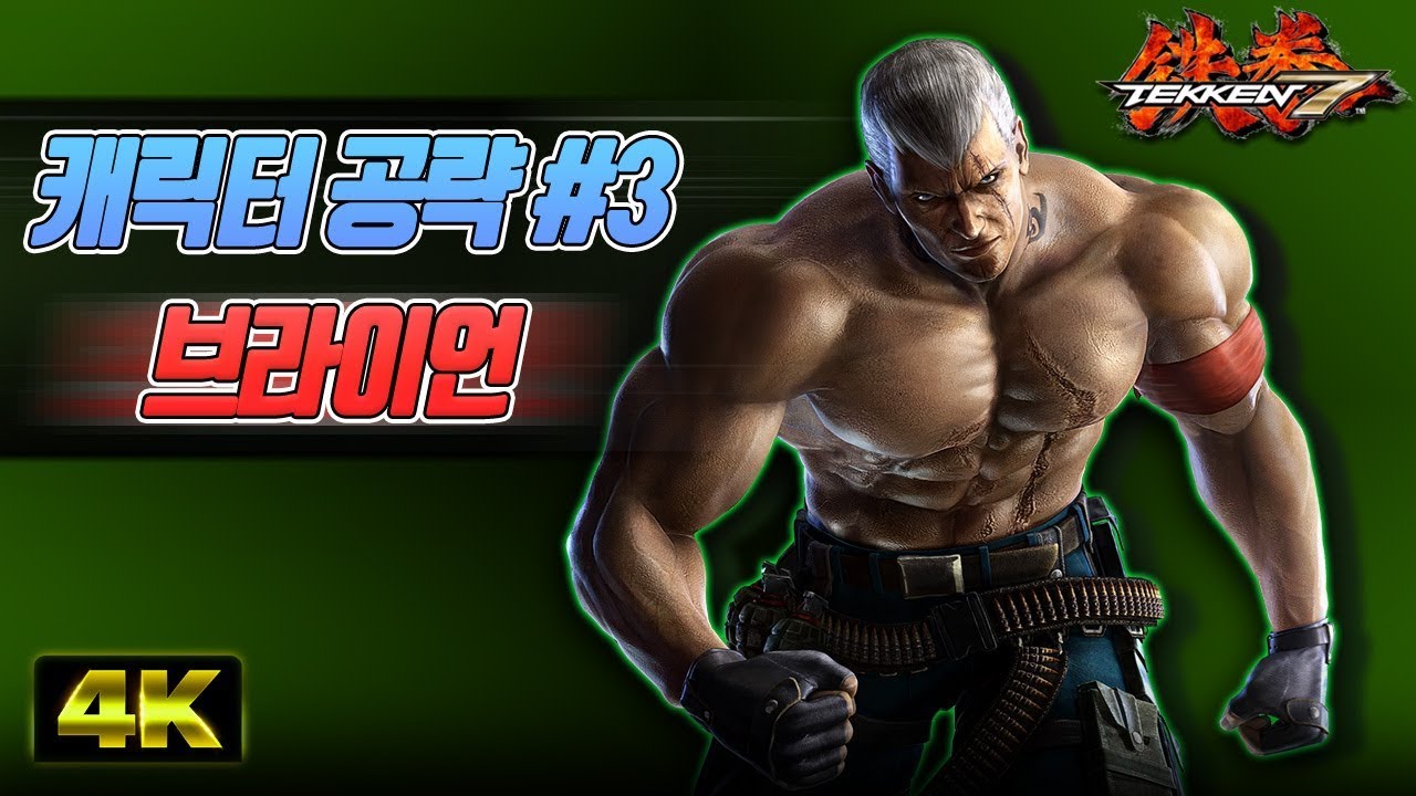 [철권7] 메모하살법! #3 브라이언