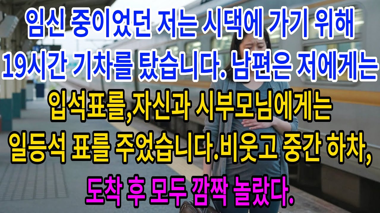 임신 중이었던 저는 시댁에 가기 위해 19시간 기차를 탔습니다. 남편은 저에게는 입석표를,자신과 시부모님에게는 일등석 표를 주었습니다.비웃고 중간 하차, 도착 후 모두 깜짝 놀랐다